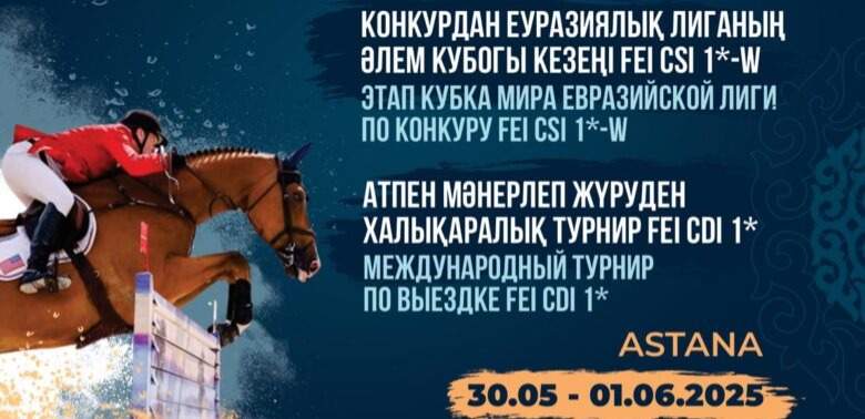 В Астане пройдут международные соревнования по конному спорту