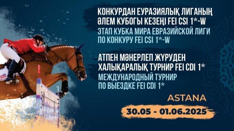 Этап Кубка мира Евразийской лиги по конкуру и международный турнир по выездке пройдут в Астане
