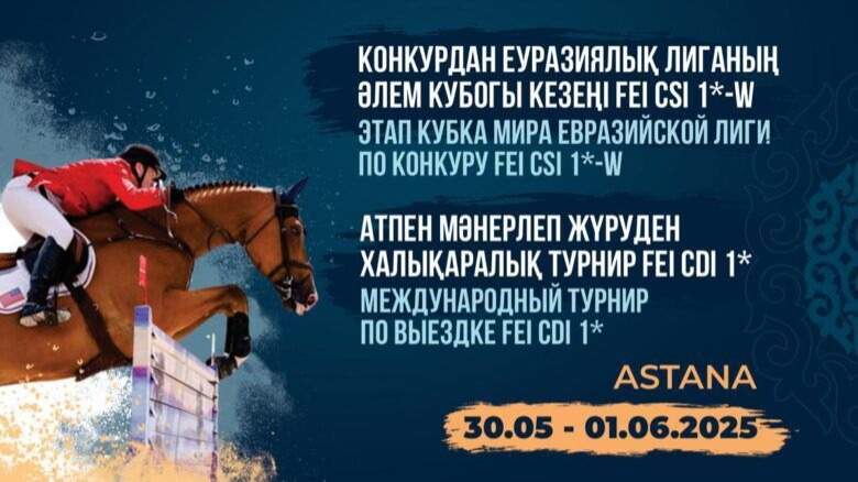 В Астане пройдут международные соревнования по конному спорту