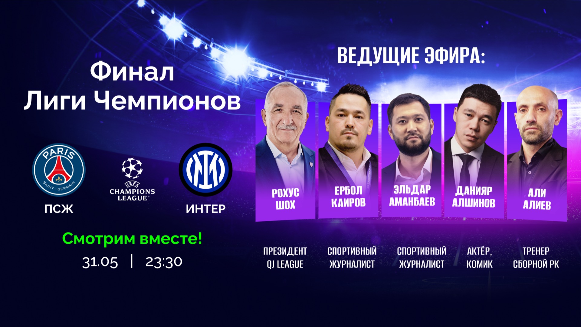 Freedom Media запускает студию к финалу Лиги чемпионов