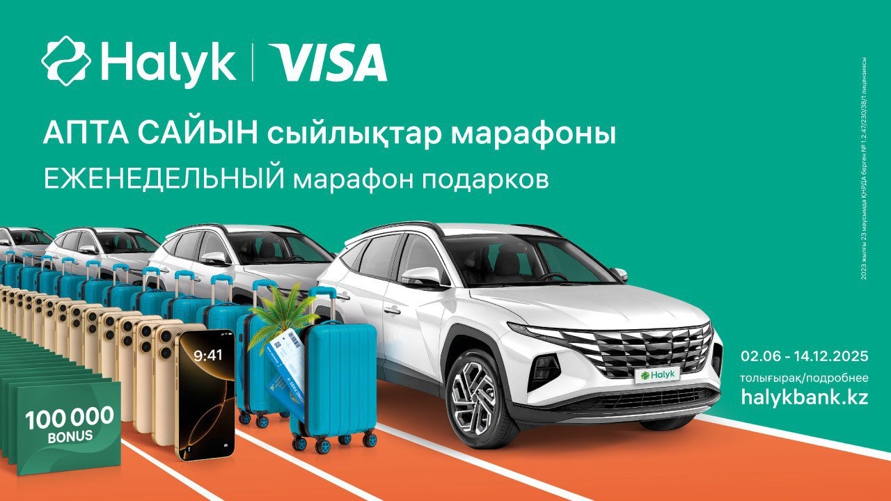 Halyk объявляет старт нового розыгрыша