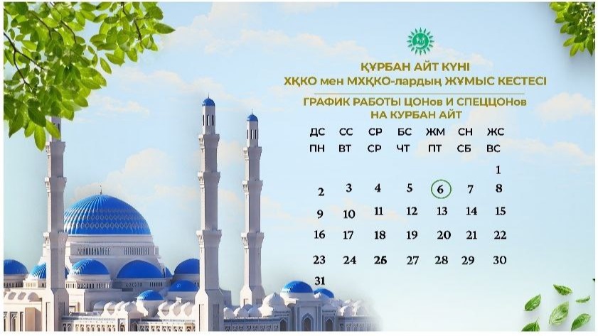 ЦОНы и спецЦОНы не будут работать в день празднования Курбан айта