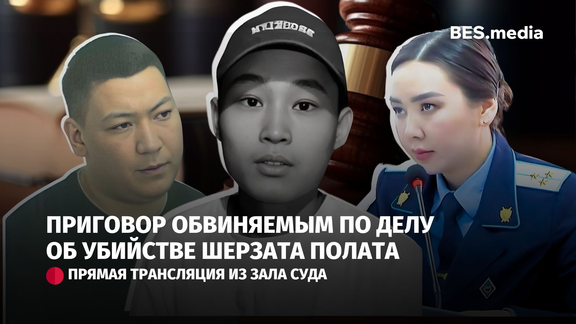 Оглашение приговора по делу об убийстве Шерзата Полата. Прямая трансляция