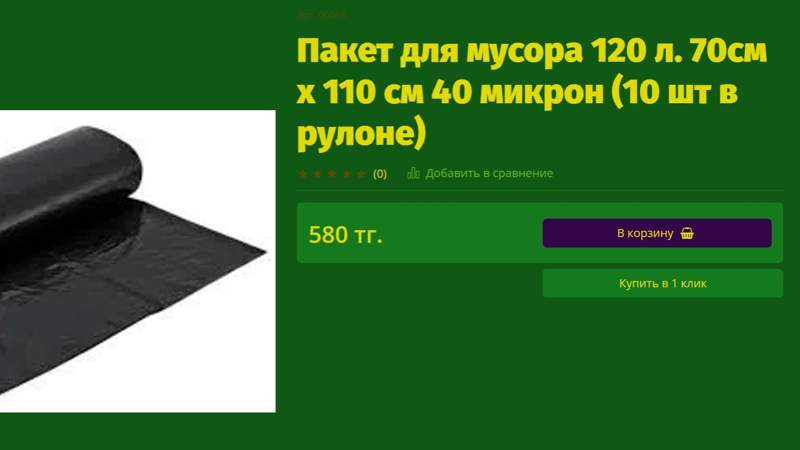 Пакет для мусора в интернет-магазине