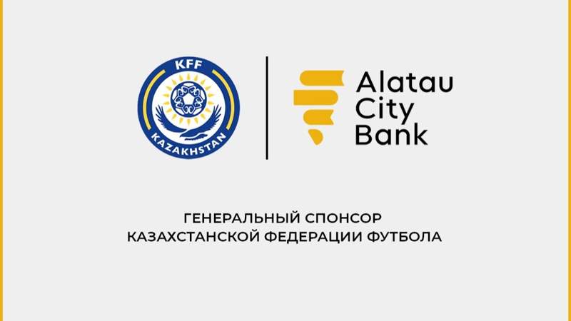 Alatau City Bank стал генеральным спонсором Казахстанской федерации футбола