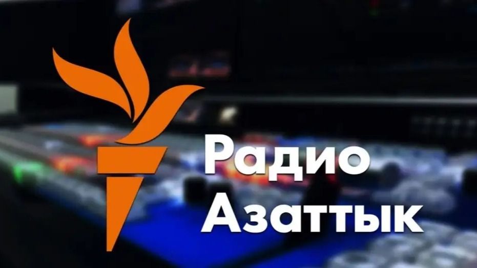 МИД РК отказался выдать аккредитацию ещё девятерым сотрудникам "Радио "Азаттык" 