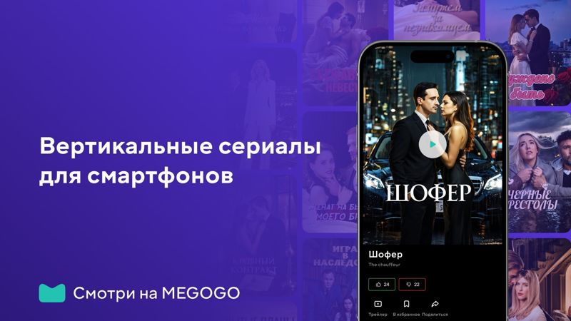 Megogo запускает альтернативу TikTok в формате вертикальных сериалов