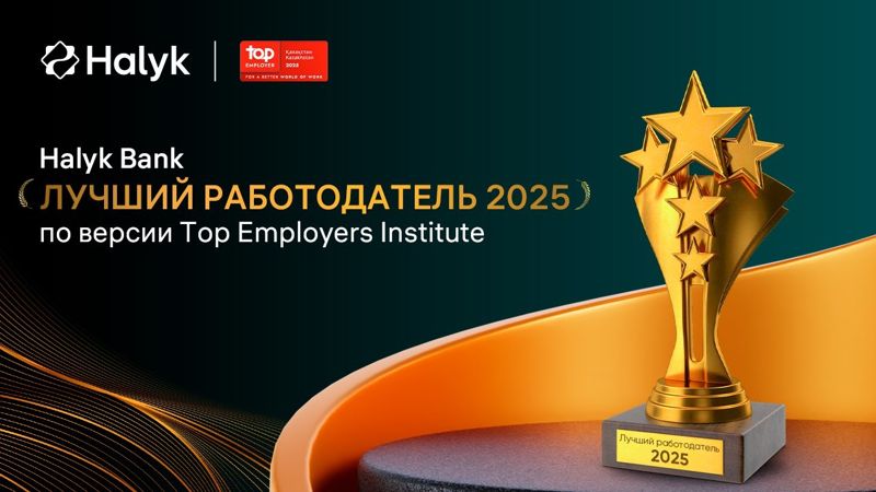 Halyk Bank стал лучшим работодателем в Казахстане по версии Top Employers Institute