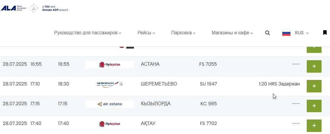 Задержка рейса из Алматы в Москву