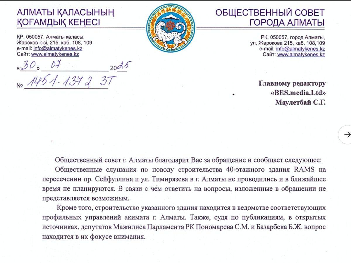 Ответ общественного совета города Алматы о слушаниях по проекту RAMS Beyond