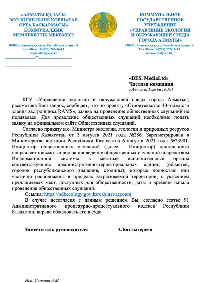 Ответ управления экологии Алматы о проведении общественных слушаний по Rams Beyond