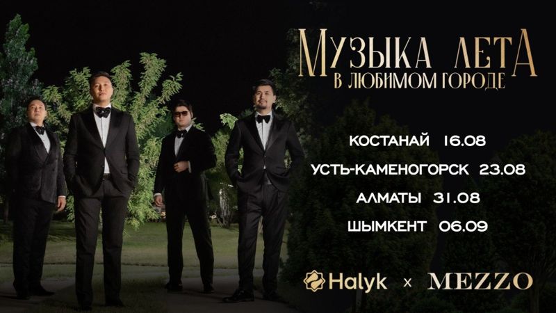 Halyk и Mezzo подарят костанайцам большой концерт ко Дню города