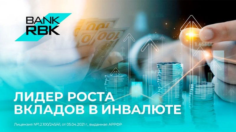 Bank RBK стал лидером по росту валютных вкладов в Казахстане