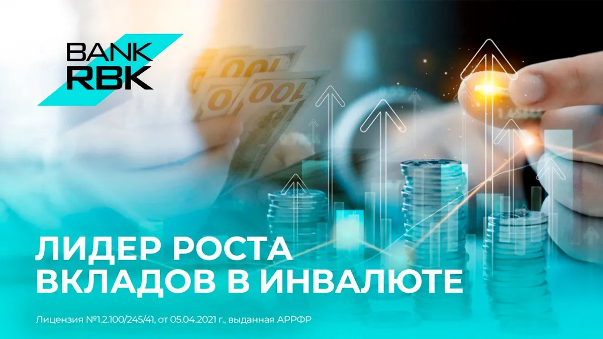 Bank RBK стал лидером по росту валютных вкладов в Казахстане