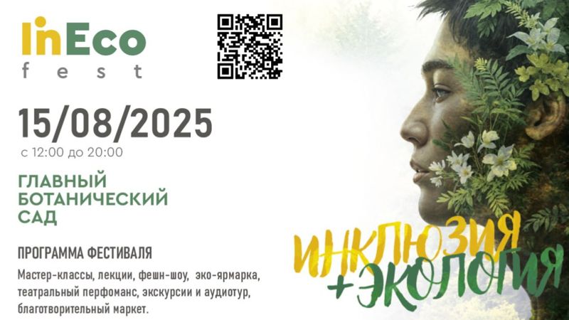 InEcoFest в Алматы: экология, инклюзия и устойчивое развитие на одной площадке
