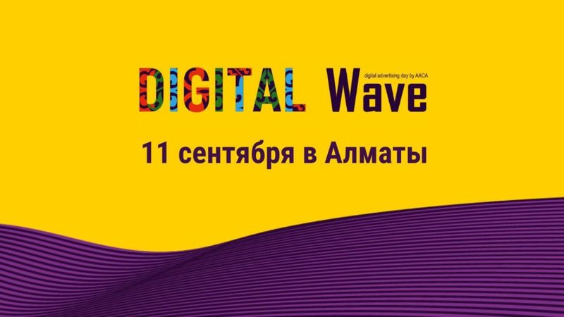 В Алматы состоится Digital Wave 2025 – конференция о трендах и технологиях в цифровой рекламе и маркетинге