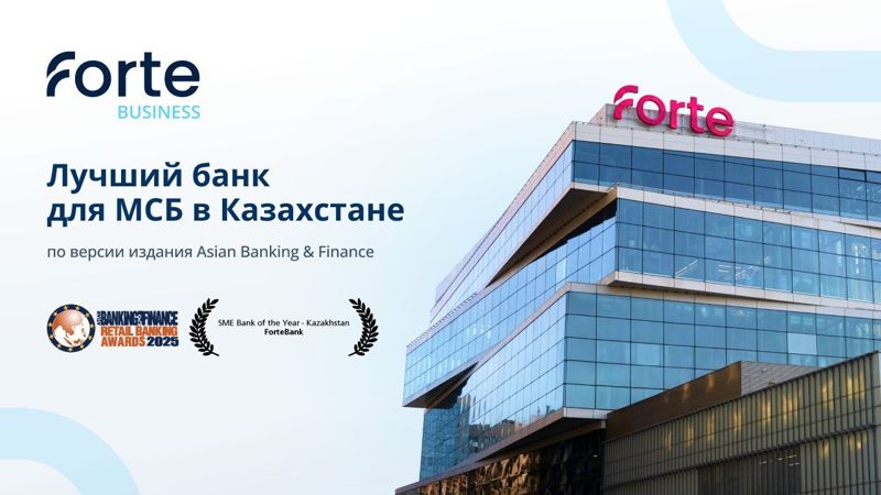 ForteBank – лучший банк для МСБ в Казахстане по версии Asian Banking & Finance Retail Banking Awards 2025