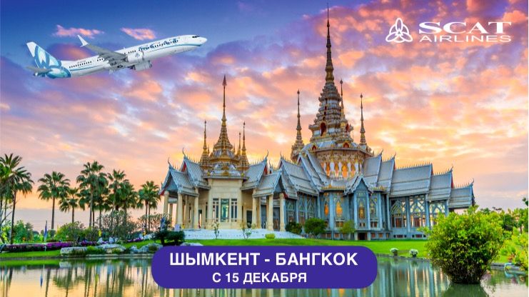 SCAT Airlines запускает прямые рейсы Шымкент – Бангкок