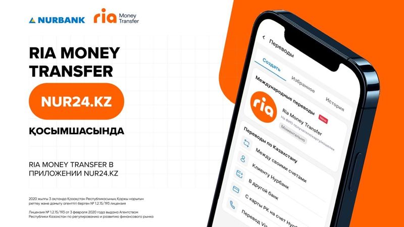 Нурбанк первым в Казахстане запустил переводы через Ria Money Transfer в приложении Nur24.kz