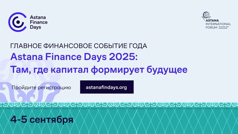 Мировые лидеры финансов соберутся в столице на Astana Finance Days

