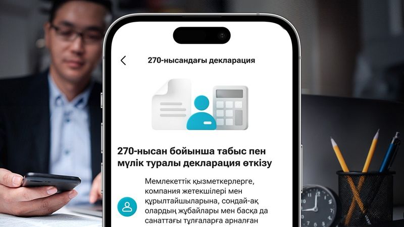 Kaspi.kz запустил онлайн-сервис для подачи декларации по форме 270
