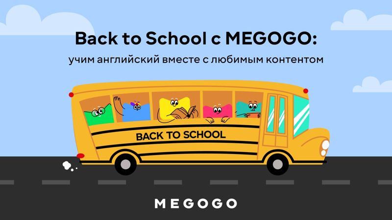 Как подготовиться к школе и прокачать английский с сериалами на Megogo