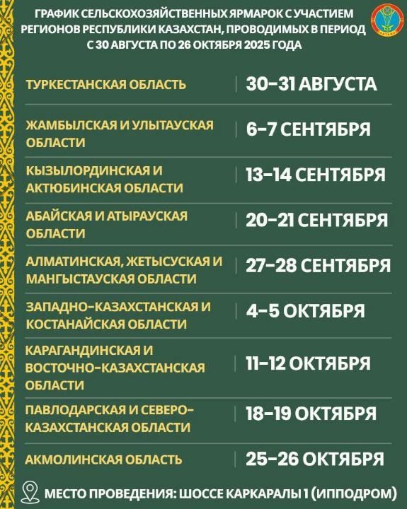 График сельхозярмарок в Астане