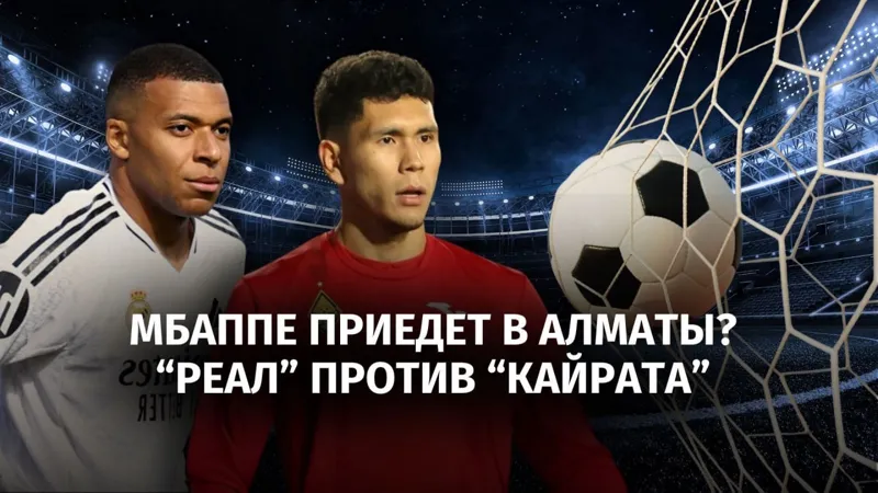 Килиан Мбаппе и Темирлан Анарбеков
