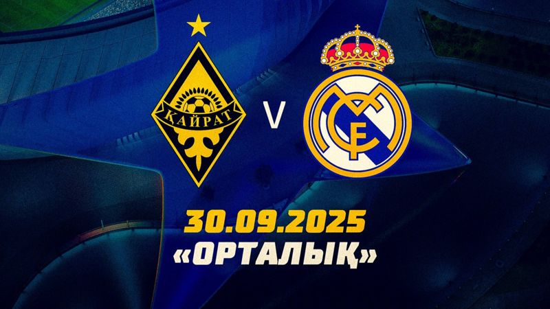 "Кайрат" опроверг слухи о продаже билетов на матч с "Реалом" 