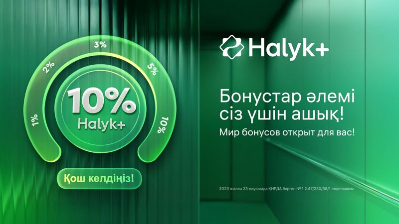 Halyk Bank запустил единую бонусную систему для клиентов
