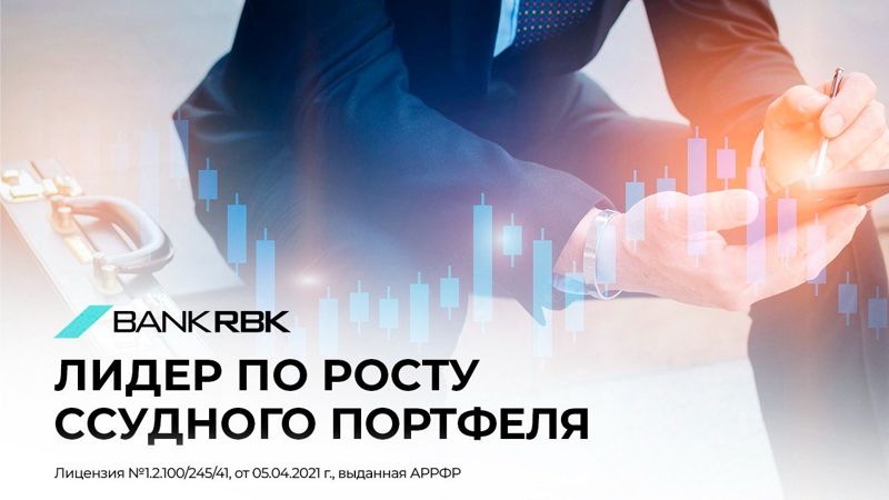 Bank RBK стал лидером по росту ссудного портфеля