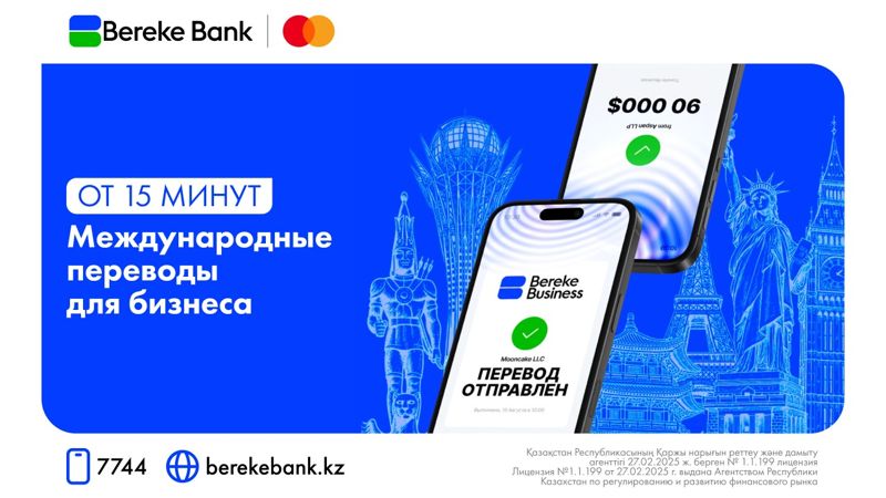 Bereke Bank первым в ЦА и Восточной Европе запустил международные экспресс-переводы для бизнеса