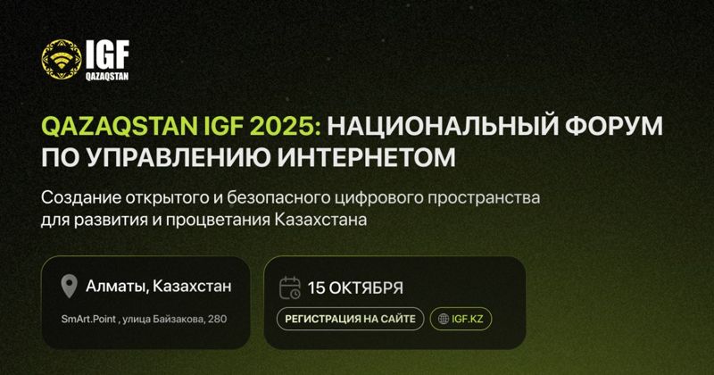 В Алматы пройдёт третий Национальный форум по управлению интернетом