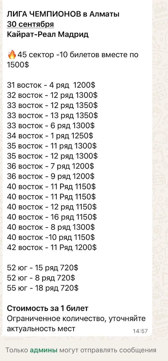 Объявление в чате о продаже билетов на матч