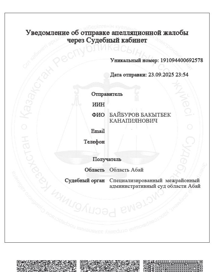 Уведомление об отправке апелляции