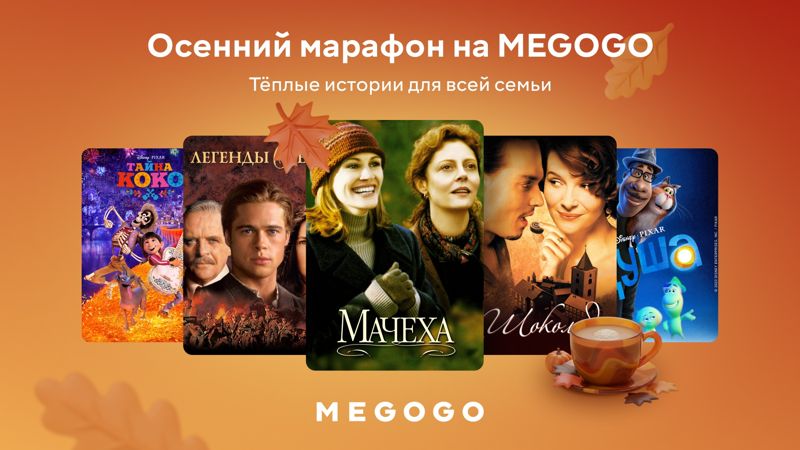 
Подборка фильмов на выходные для осеннего настроения с Megogo