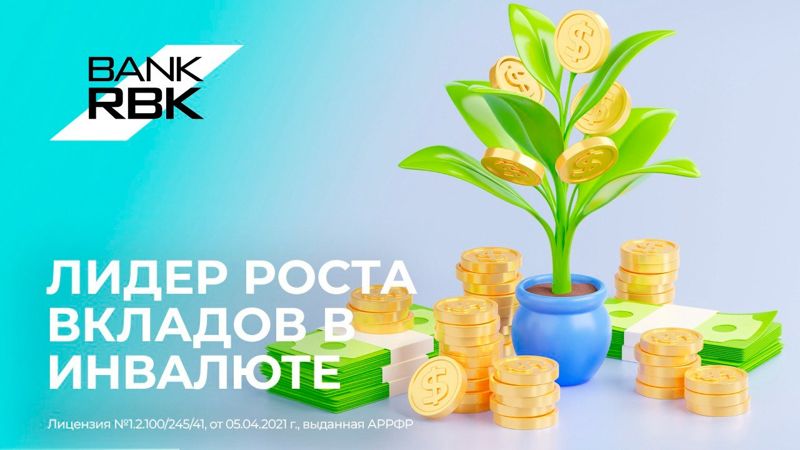 Bank RBK показывает лучшую динамику по росту валютных вкладов населения