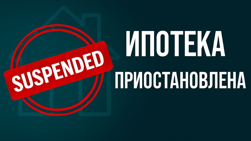 Банки приостановили приём заявок по ипотеке после повышения базовой ставки в Казахстане