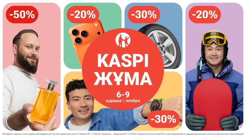 Kaspi Жұма пройдёт 6-9 ноября