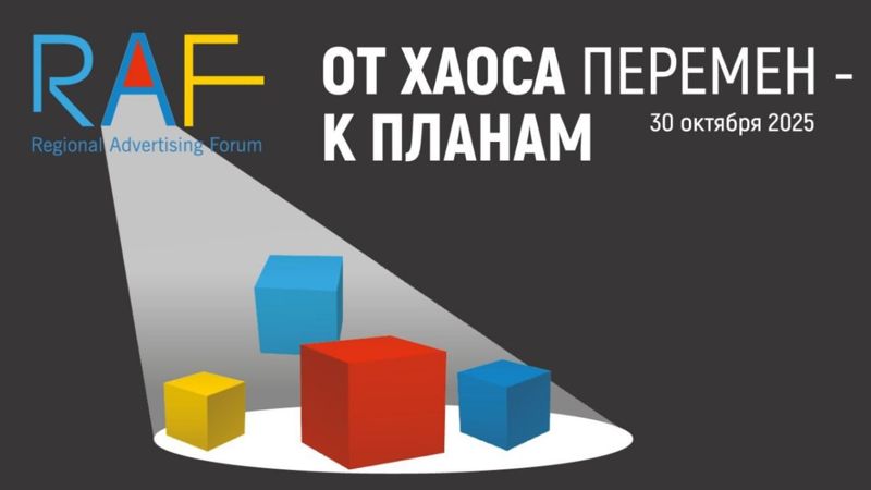 В Алматы состоится Regional Advertising Forum 2025