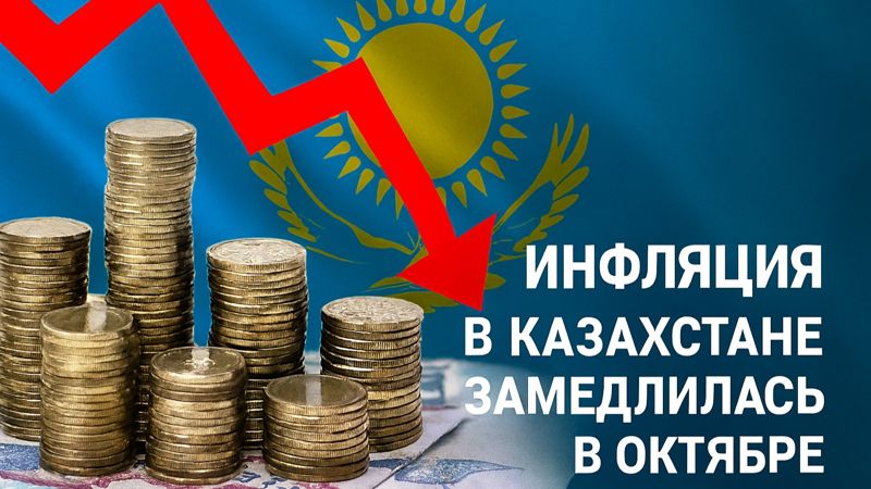 Инфляция в Казахстане замедлилась до 12,6% в октябре