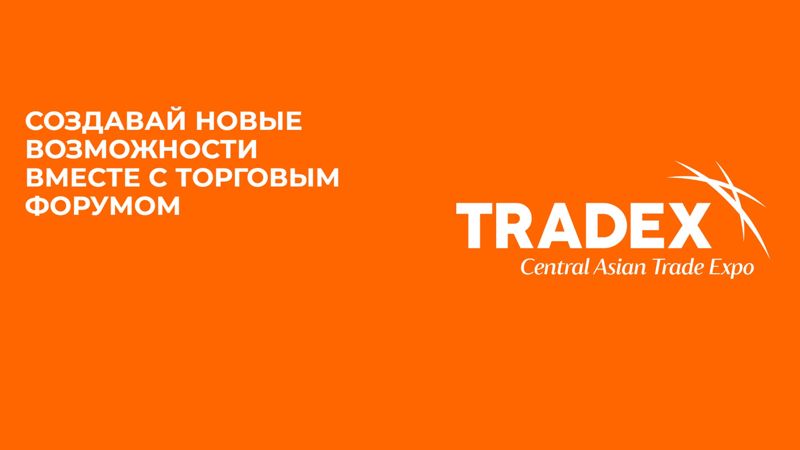III Международный форум TRADEX пройдёт в Алматы