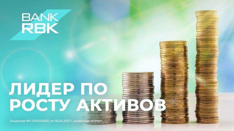 Лучшую динамику по росту активов показал Bank RBK