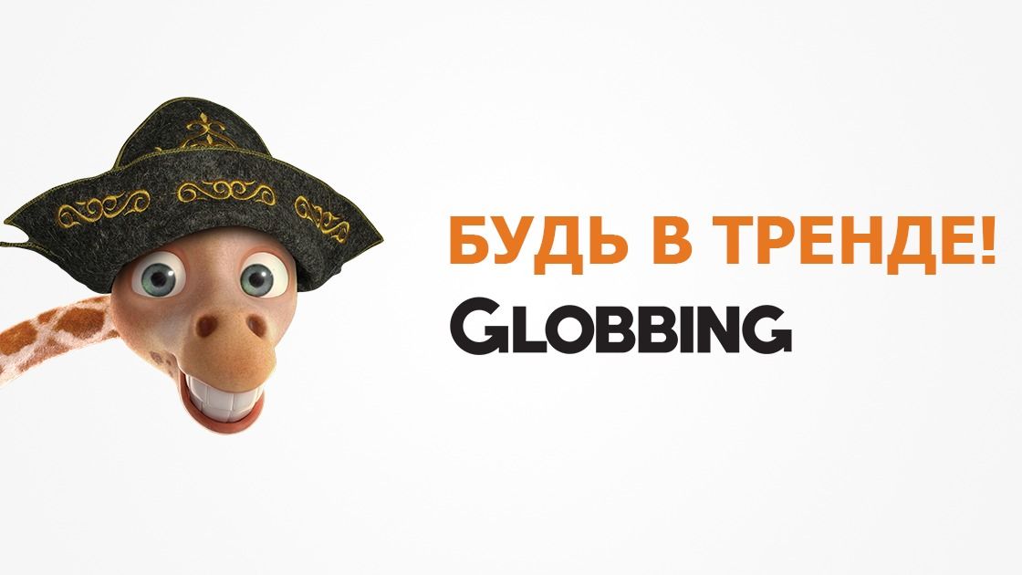 Чёрная пятница в Globbing