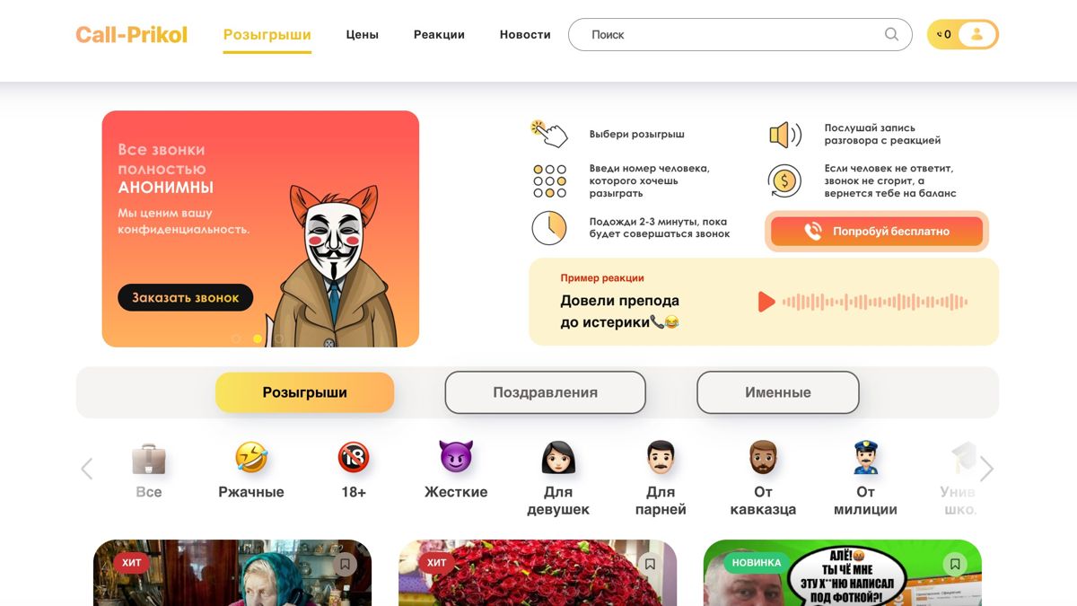 Сайт анонимных розыгрышей Call-Prikol