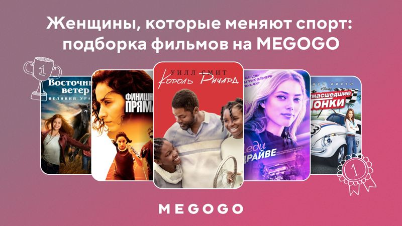 Женщины, которые меняют спорт: топ-7 фильмов о силе, смелости и больших победах
