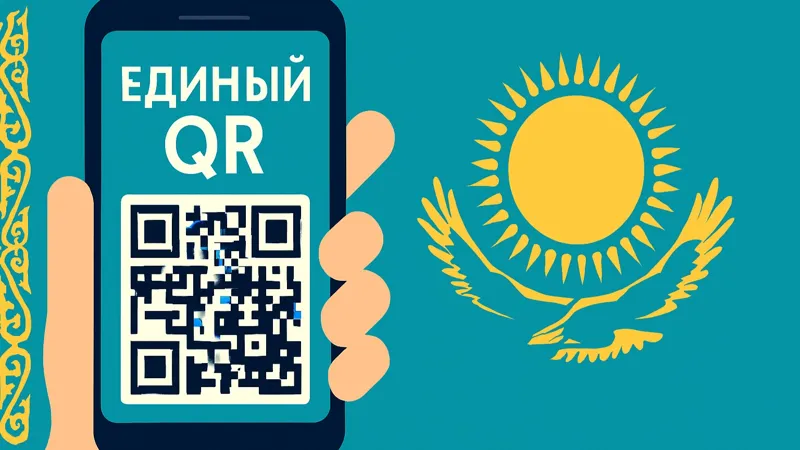 Единый QR в Казахстане