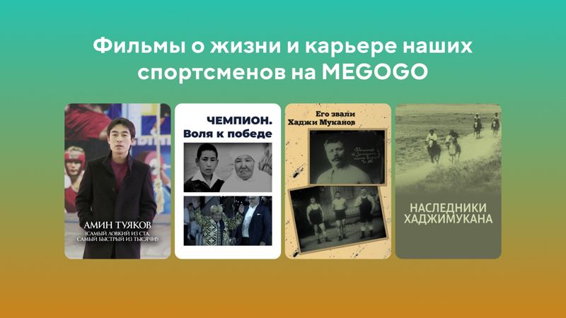 Фильмы о жизни и карьере наших спортсменов на Megogo