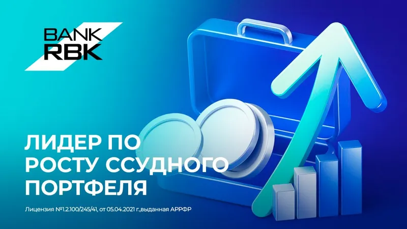 Bank RBK лидер по росту ссудного портфеля 
