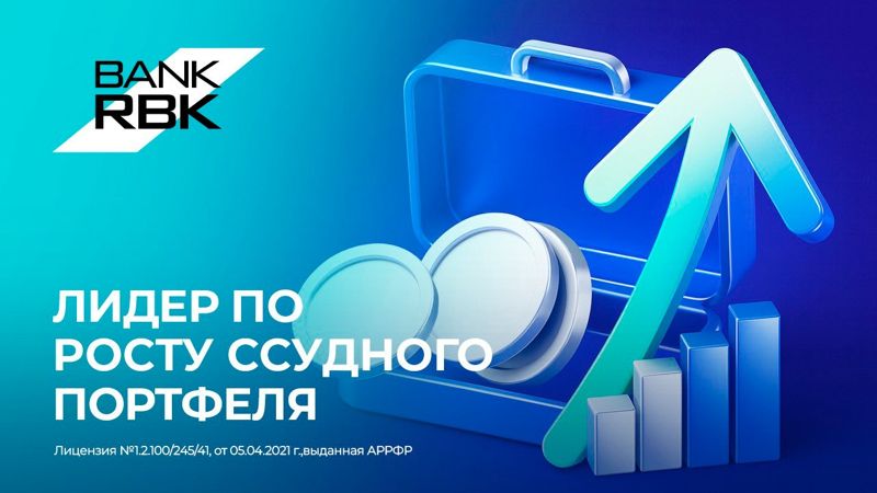 Bank RBK задает темп роста ссудного портфеля в банковском секторе